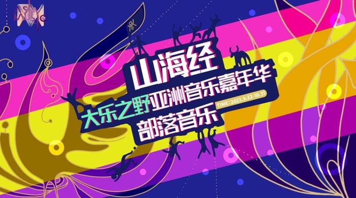 从“上古之根”到“上海之根”……广富林山海经主题活动即将启幕