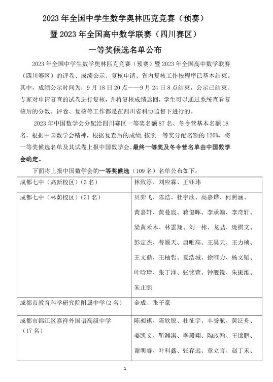 数竞四川赛区一等奖候选名单公布！共109人，人数最多的是这所学校→