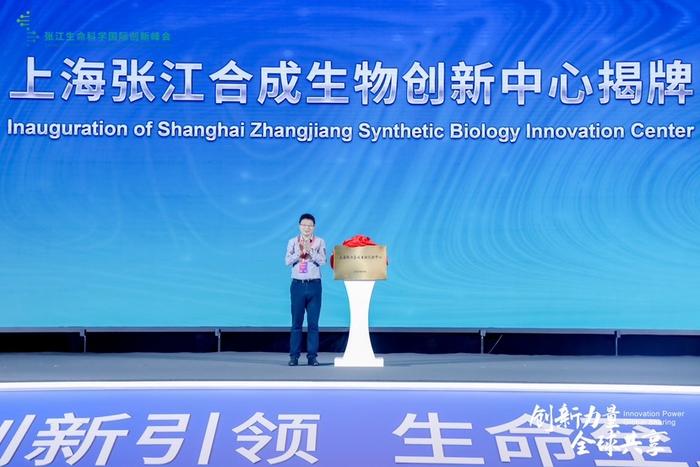 上海张江合成生物创新中心揭牌 赵国屏院士团队与张江集团共同发起