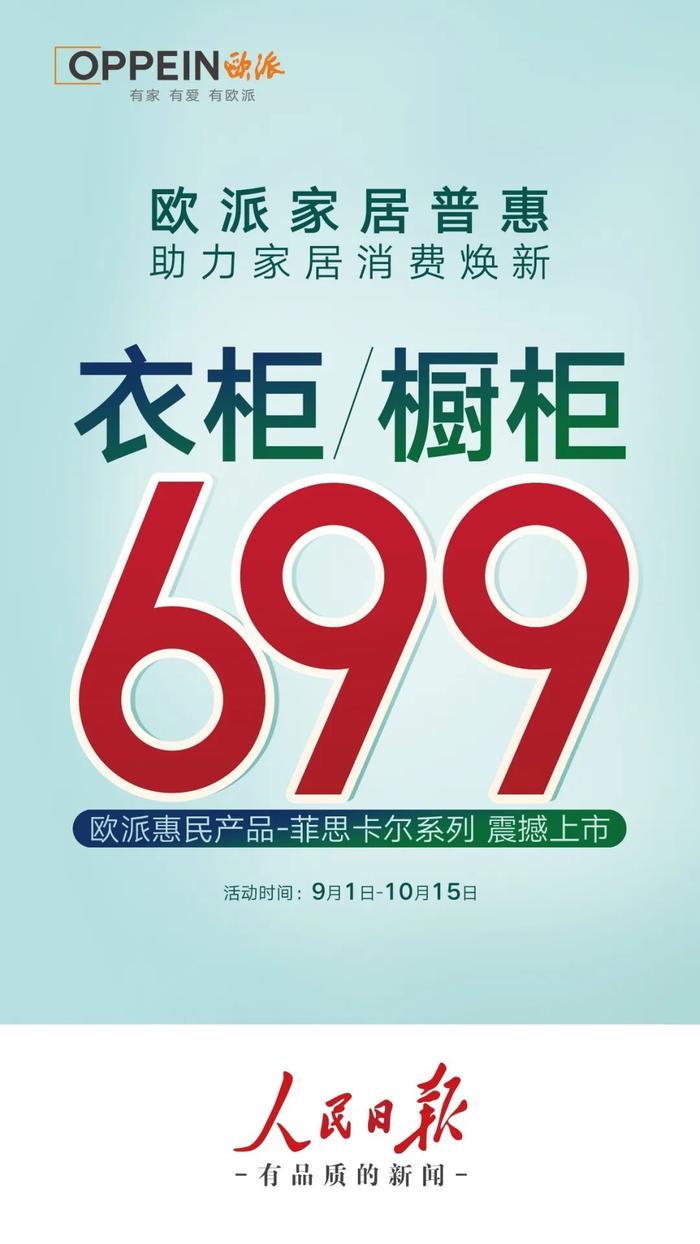 再掀家居焕新热潮，深度揭秘欧派衣柜/橱柜699普惠密码