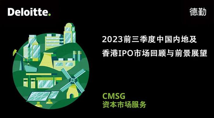 2023前三季度中国内地及香港IPO市场回顾与前景展望
