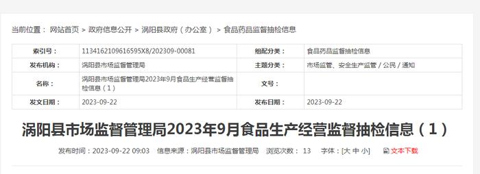 安徽省涡阳县市场监管局发布2023年9月食品生产经营监督抽检信息