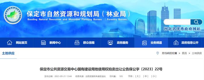 河北省​保定市公共资源交易中心国有建设用地使用权拍卖出让公告 保公字〔2023〕22号