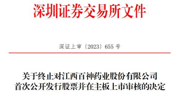 百神药业终止深交所主板IPO 保荐机构为浙商证券