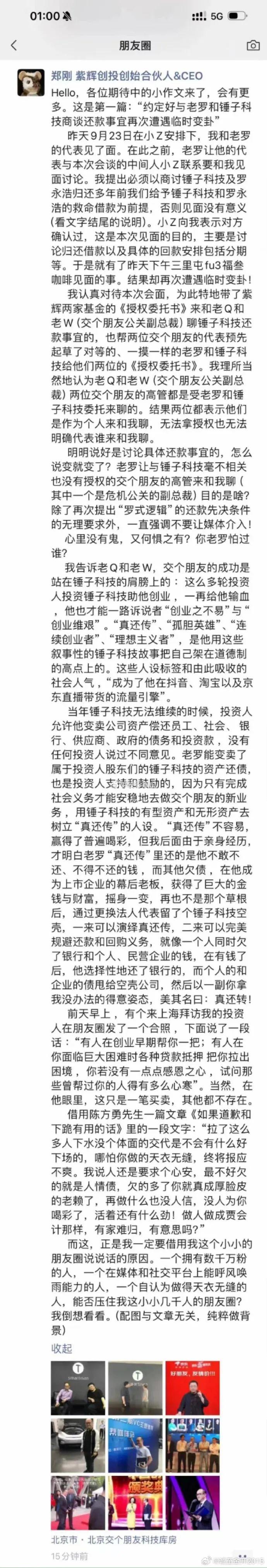 郑刚深夜发文，紫辉创投等12个主体向罗永浩提出仲裁申请，已获受理