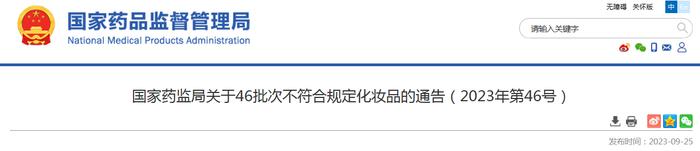 国家药监局关于46批次不符合规定化妆品的通告（2023年第46号）