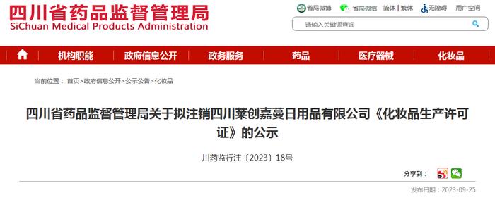 四川省药品监督管理局关于拟注销四川莱创嘉蔓日用品有限公司《化妆品生产许可证》的公示 川药监行注〔2023〕18号