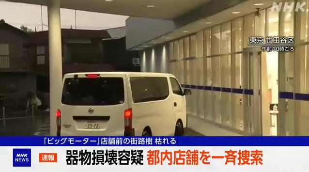 · 警视厅对大车行涉事门店进行调查(图源:NHK新闻截图)。