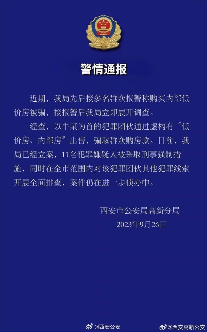 西安警方通报“多名群众报警称购买内部低价房被骗”