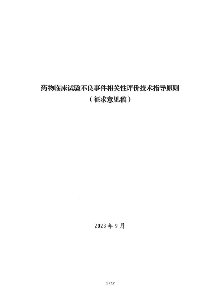 刚刚，CDE发布《药物临床试验不良事件相关性评价技术指导原则（征求意见稿）》