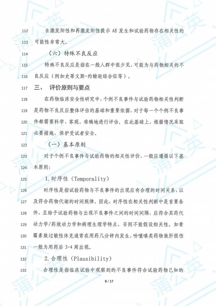 【征求意见】药物临床试验不良事件评价指导原则