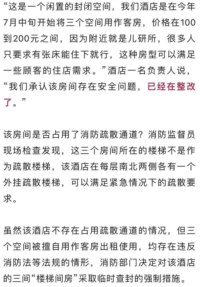 格林豪泰酒店违规改造“楼梯房”，被消防查封