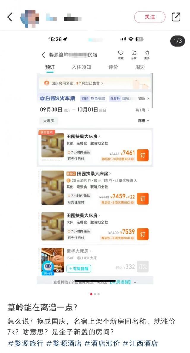 江西婺源一民宿200多元房间国庆暴涨至7000多元？平台：可能是经营者故意“锁房”