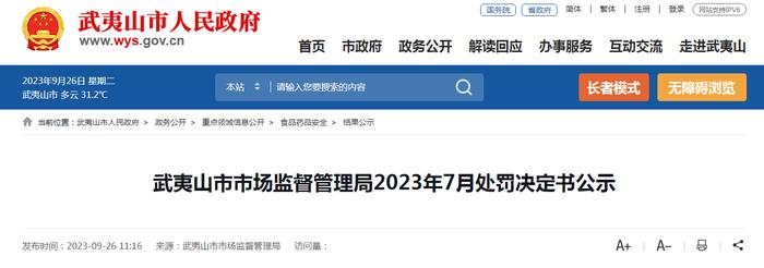 福建省武夷山市市场监管局公示处罚决定书（武市监处罚〔2023〕46号）