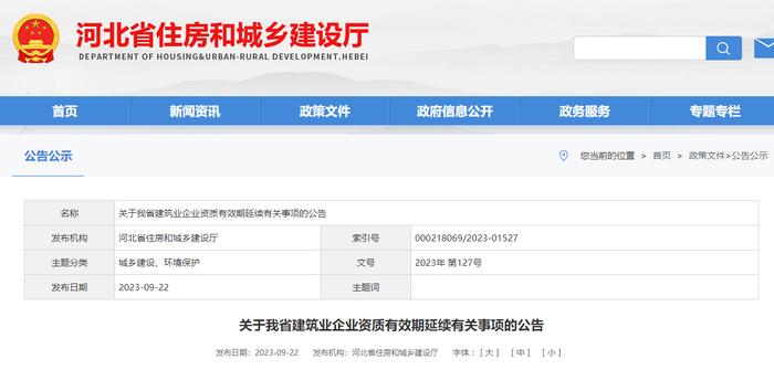 河北省住房和城乡建设厅关于我省建筑业企业资质有效期延续有关事项的公告