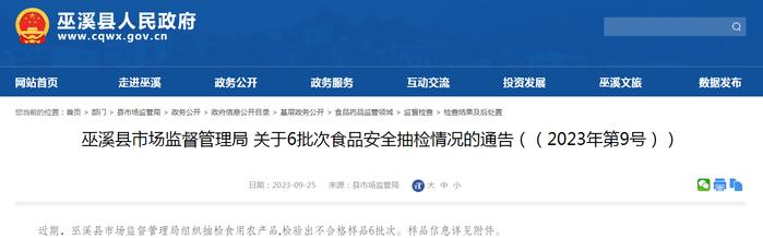 重庆市巫溪县市场监督管理局关于6批次食品安全抽检情况的通告（2023年第9号）