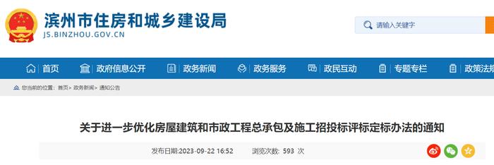 山东省滨州市住房和城乡建设局关于进一步优化房屋建筑和市政工程总承包及施工招投标评标定标办法的通知