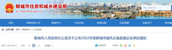 山东省聊城市人民政府办公室关于公布2022年度聊城市建筑业强县强企名单的通知