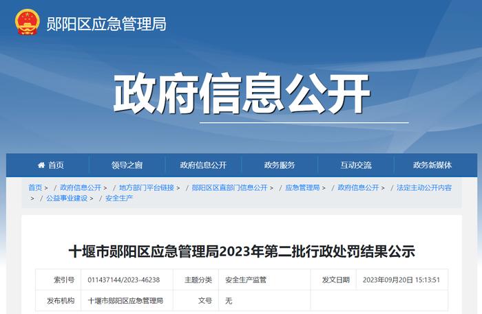 湖北省十堰市郧阳区应急管理局2023年第二批行政处罚结果公示