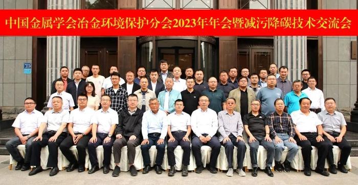 中国金属学会冶金环境保护分会召开2023年年会暨减污降碳技术交流会