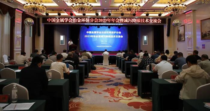 中国金属学会冶金环境保护分会召开2023年年会暨减污降碳技术交流会