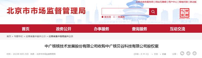 中广核核技术发展股份有限公司收购中广核贝谷科技有限公司股权案