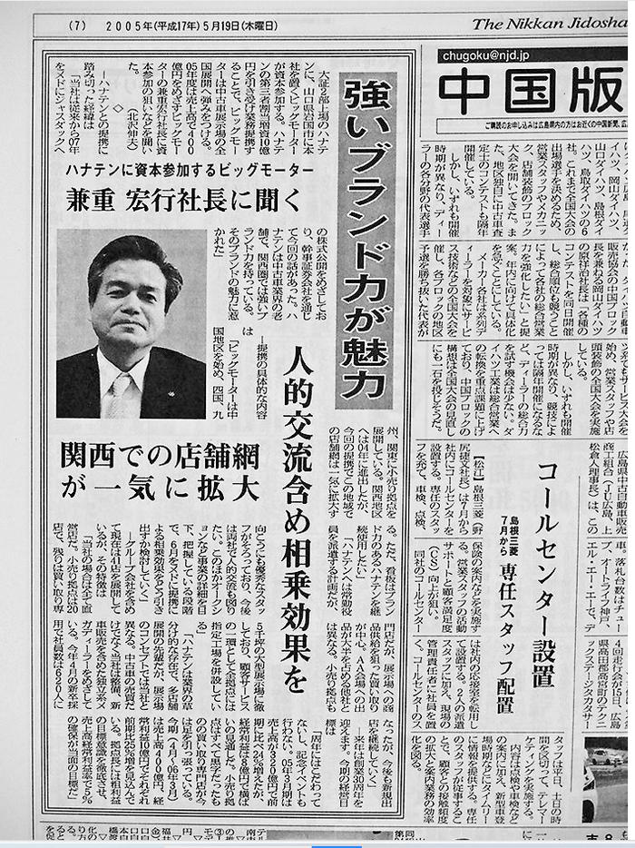 · 2005年,《日刊汽车》对兼重的采访报道。