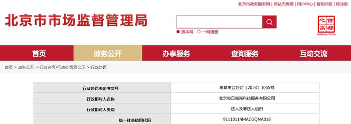 北京市昌平区市场监督管理局对北京每日克克科技服务有限公司作出行政处罚