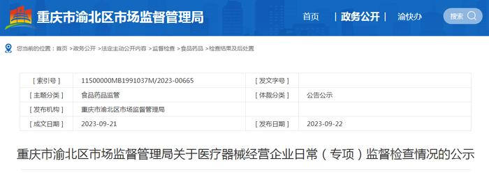 重庆市渝北区市场监管局公示83家医疗器械经营企业日常（专项）监督检查情况