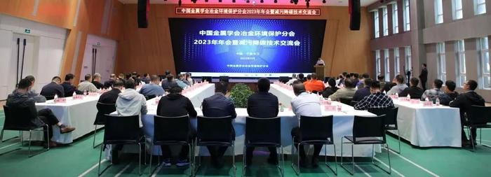 中国金属学会冶金环境保护分会召开2023年年会暨减污降碳技术交流会