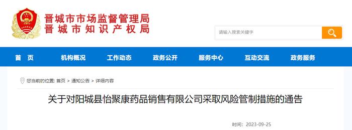 山西省晋城市市场监督管理局关于对阳城县怡聚康药品销售有限公司采取风险管制措施的通告