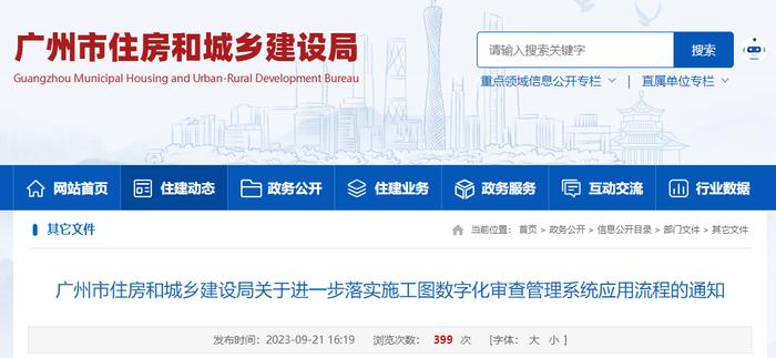 广州市住房和城乡建设局关于进一步落实施工图数字化审查管理系统应用流程的通知