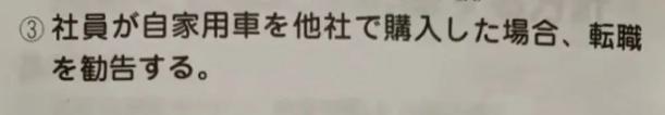· 大车行员工守则:如果员工在其他公司购买私家车,就会被劝退。