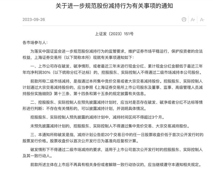 减持从严！如何解读交易所减持新规？连续20个交易日不破发不破净，新增大宗交易预披露义务