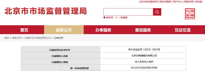 北京谷粥道餐饮有限公司被罚款5000元