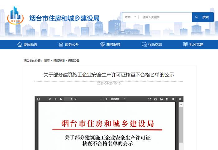 山东省烟台市住房和城乡建设局关于部分建筑施工企业安全生产许可证核查不合格名单的公示