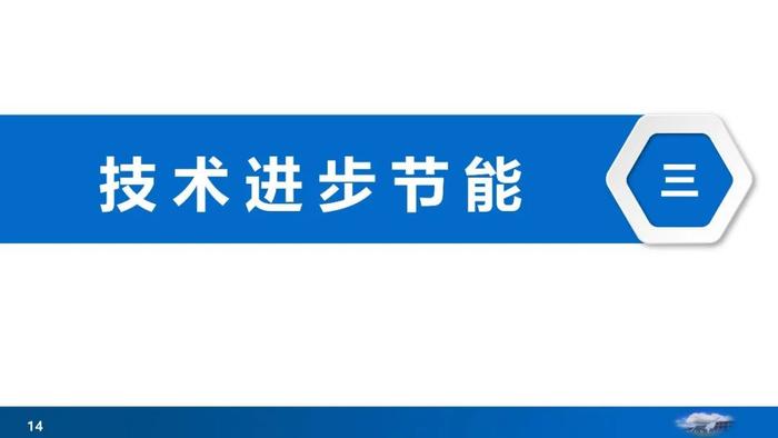 PPT分享丨杜祥琬院士：节能与低碳发展