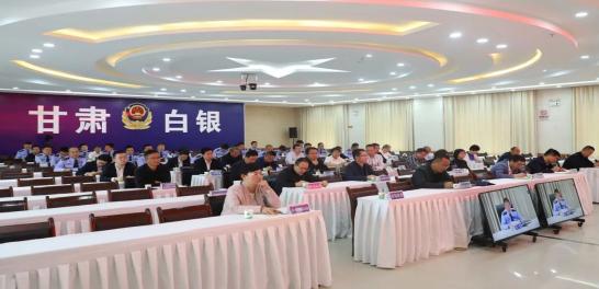 白银市召开打击治理电信网络新型违法犯罪工作推进会