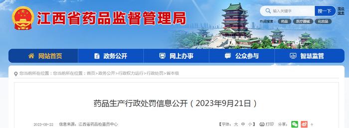 江西省药品监督管理局公开药品生产行政处罚信息（2023年9月21日）