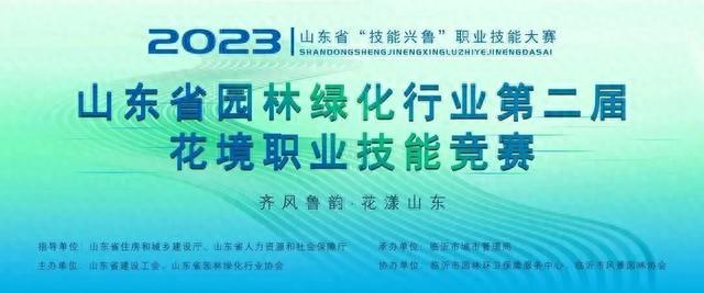 山东省园林绿化行业第二届花境职业技能竞赛闭幕式暨开园仪式举行