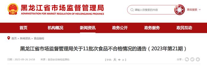 黑龙江省市场监督管理局关于11批次食品不合格情况的通告（2023年第21期）