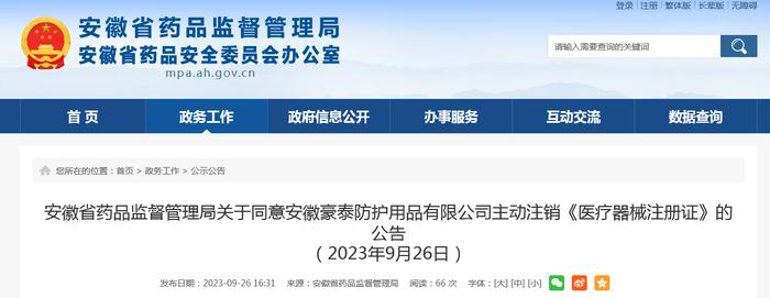 安徽省药品监督管理局关于同意安徽豪泰防护用品有限公司主动注销《医疗器械注册证》的公告（2023年9月26日）