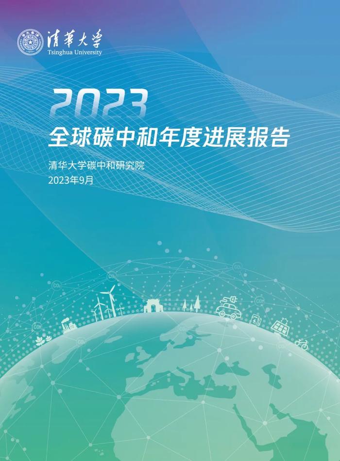 《2023全球碳中和年度进展报告》电子版全文