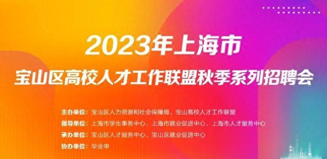 2023年宝山高校联盟秋季系列招聘又双叒叕来啦！