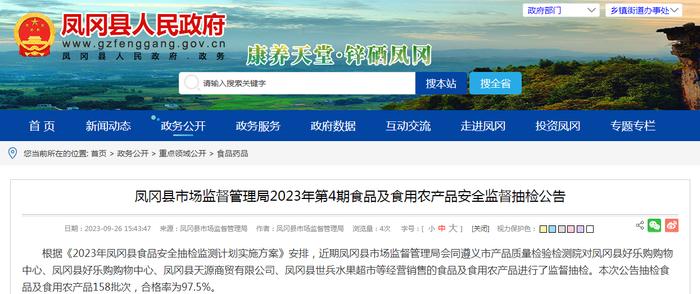 贵州省凤冈县市场监管局2023年第4期食品及食用农产品安全监督抽检公告
