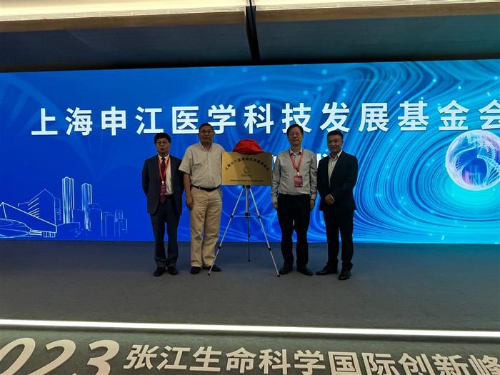 上海申江医学科技发展基金会成立  晟斯生物成首批捐赠者