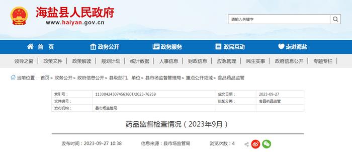 浙江省海盐县发布药品监督检查情况（2023年9月）