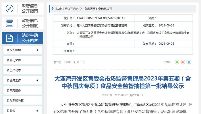 广东惠州大亚湾开发区管委会市场监督管理局2023年第五期（含中秋国庆专项）食品安全监督抽检第一批结果公示