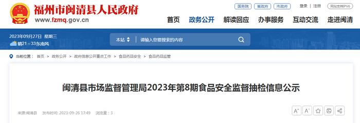 福州市闽清县市场监督管理局公示2023年第8期食品安全监督抽检信息