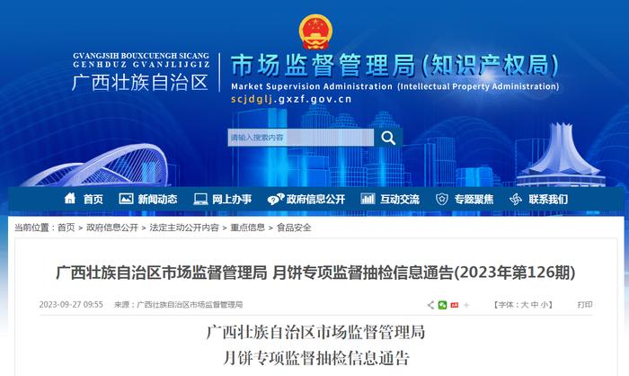 广西壮族自治区市场监管局发布月饼专项监督抽检信息（2023年第126期）